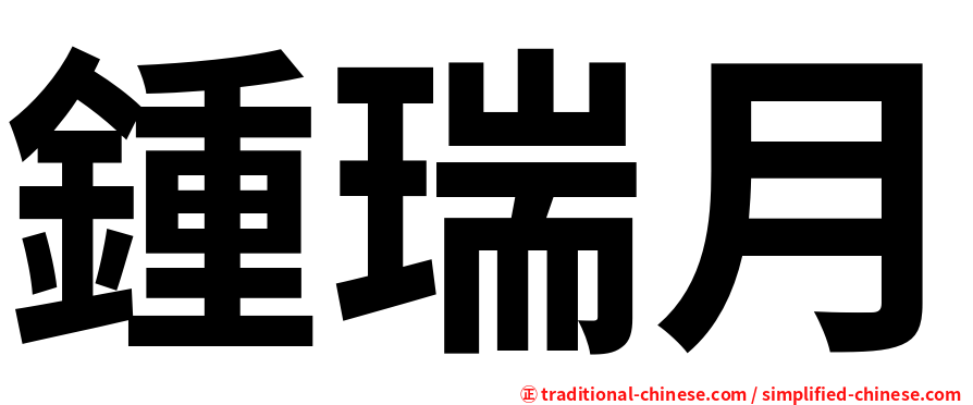 鍾瑞月