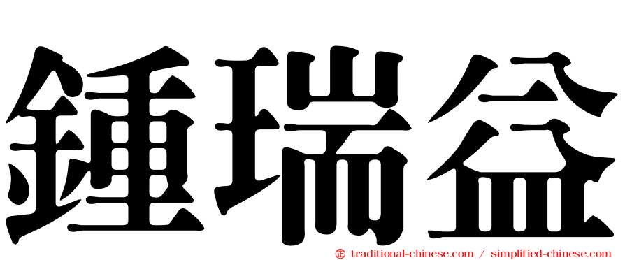 鍾瑞益