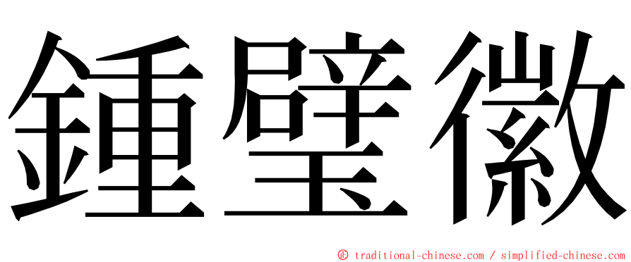 鍾璧徽 ming font