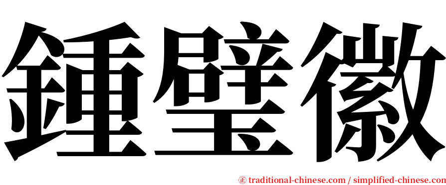 鍾璧徽 serif font
