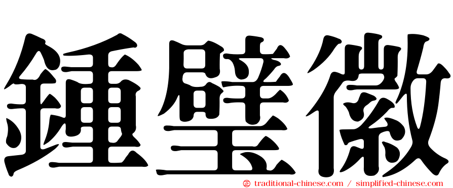鍾璧徽