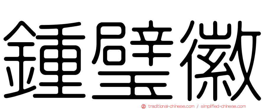 鍾璧徽