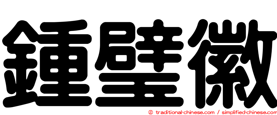 鍾璧徽