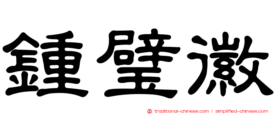 鍾璧徽