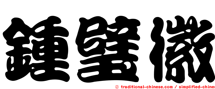 鍾璧徽