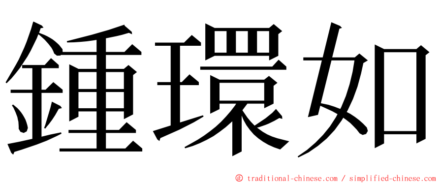 鍾環如 ming font