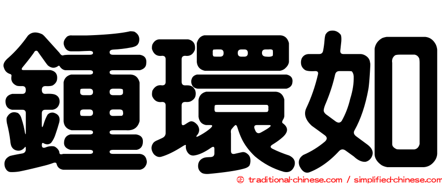 鍾環如