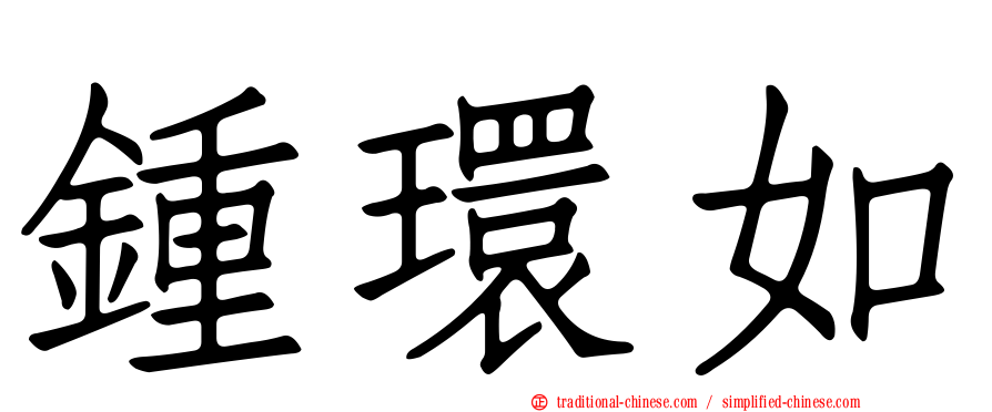 鍾環如