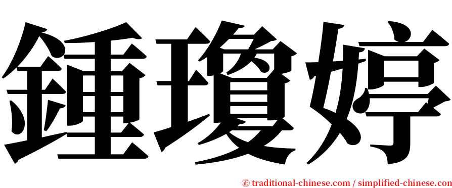 鍾瓊婷 serif font
