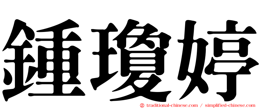 鍾瓊婷