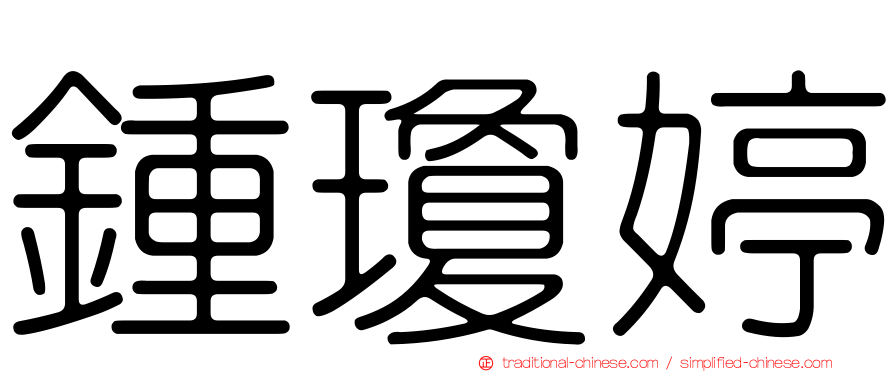 鍾瓊婷