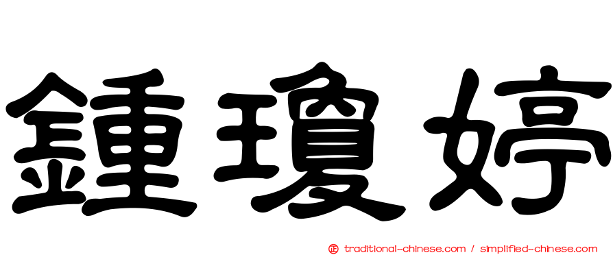 鍾瓊婷