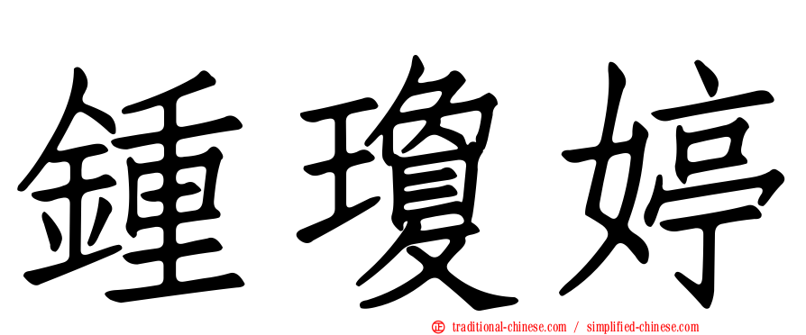 鍾瓊婷