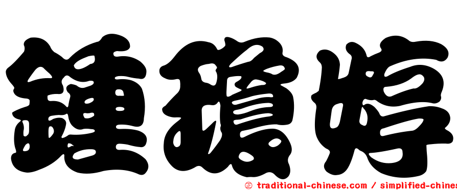 鍾瓊婷