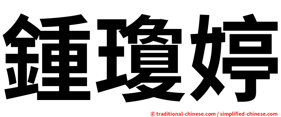 鍾瓊婷