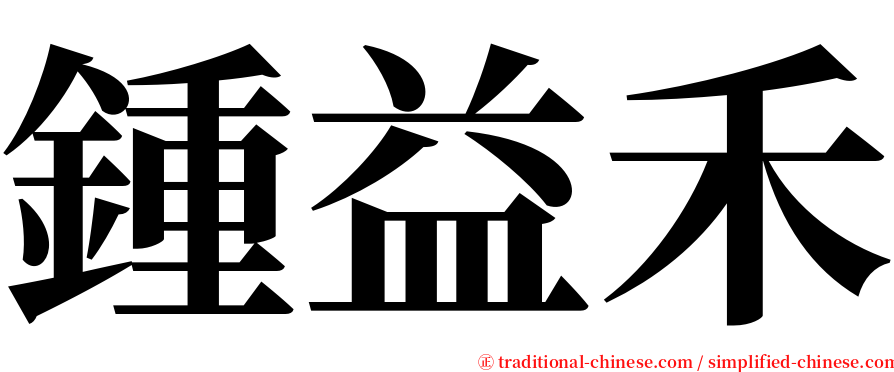 鍾益禾 serif font
