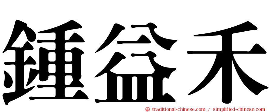 鍾益禾