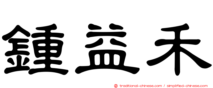 鍾益禾