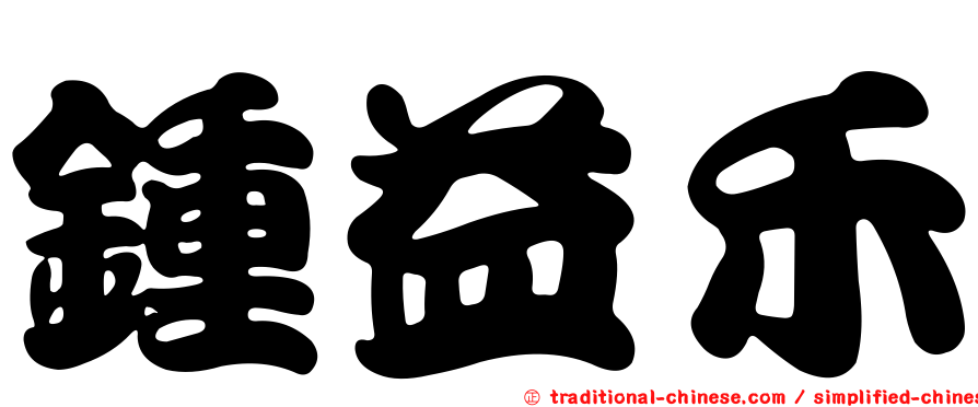 鍾益禾