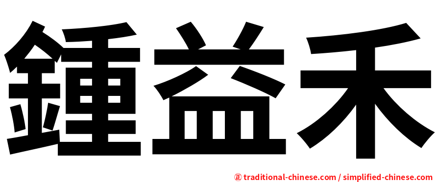 鍾益禾