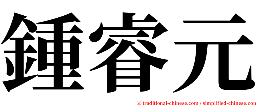 鍾睿元 serif font