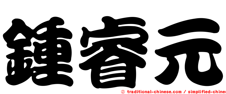 鍾睿元
