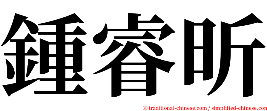 鍾睿昕 serif font