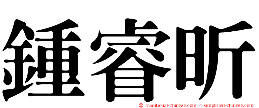鍾睿昕