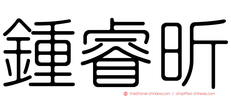 鍾睿昕