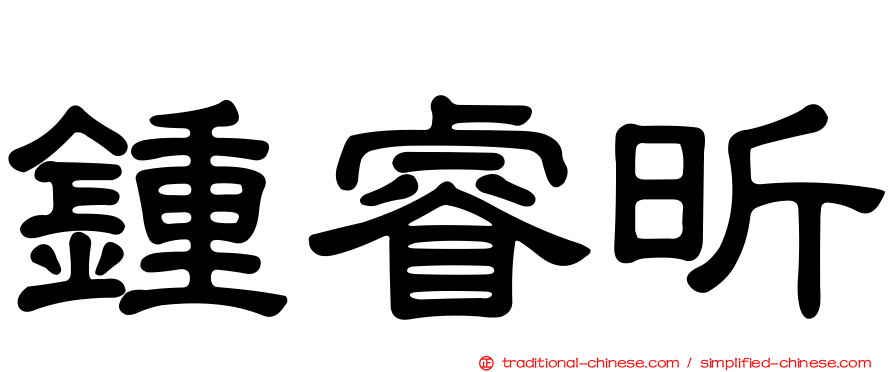 鍾睿昕