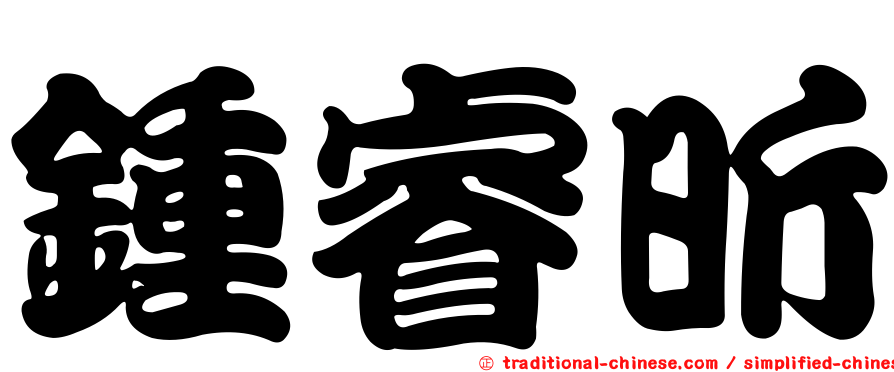 鍾睿昕