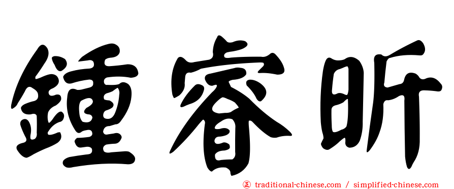 鍾睿昕