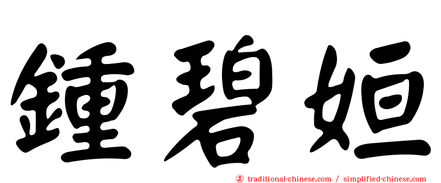 鍾碧姮