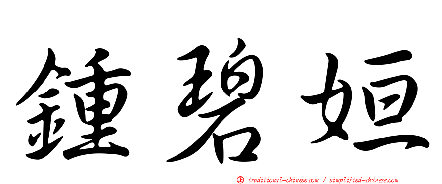 鍾碧姮