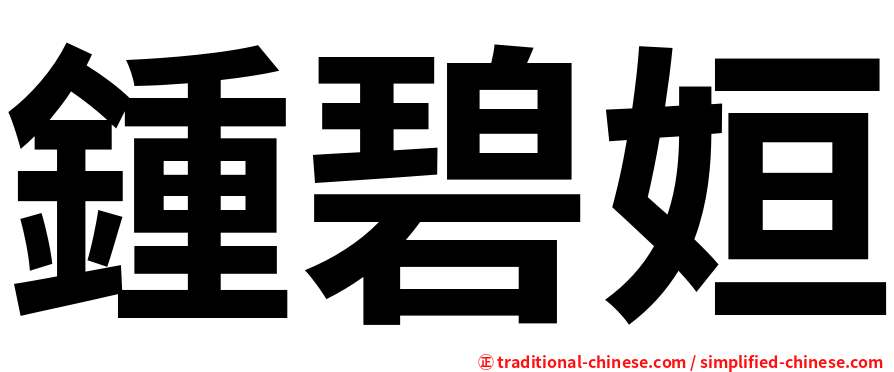 鍾碧姮