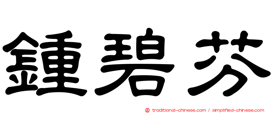 鍾碧芬