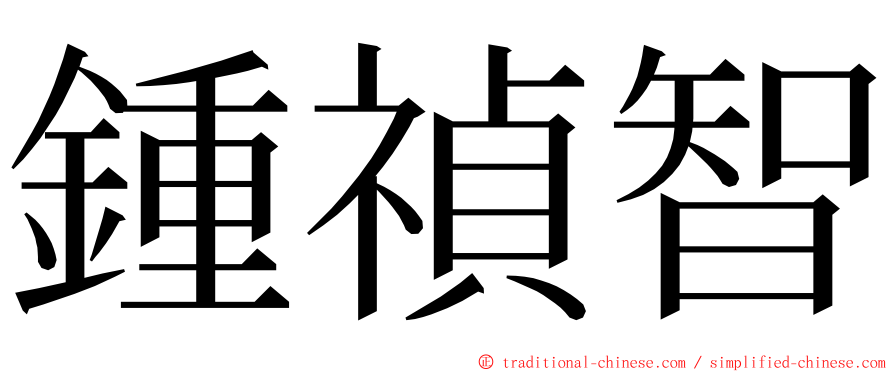 鍾禎智 ming font