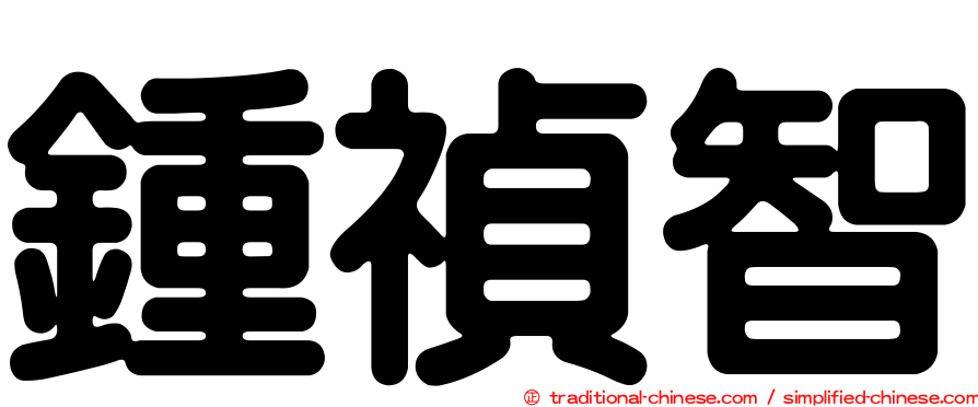鍾禎智