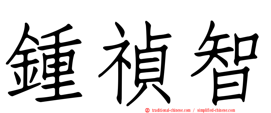 鍾禎智