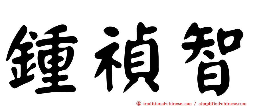 鍾禎智