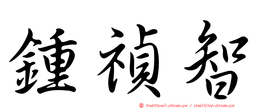 鍾禎智
