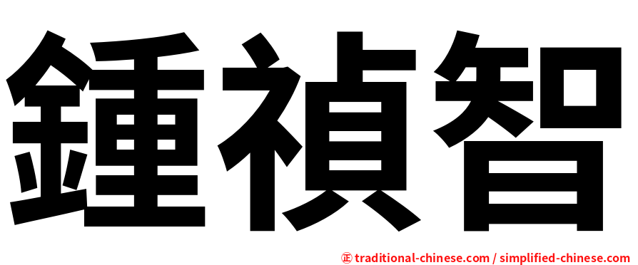 鍾禎智