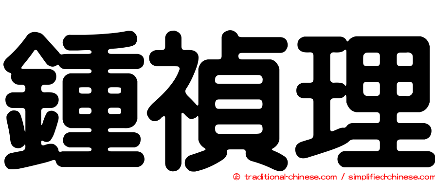 鍾禎理