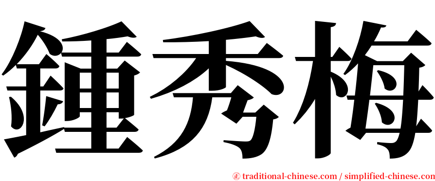 鍾秀梅 serif font
