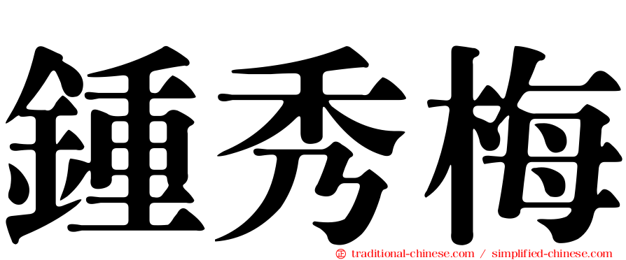 鍾秀梅