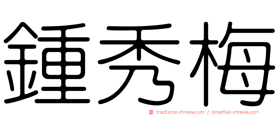 鍾秀梅