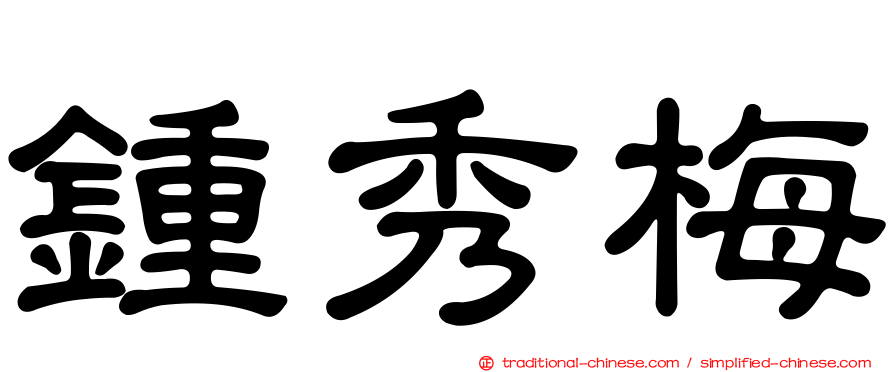 鍾秀梅