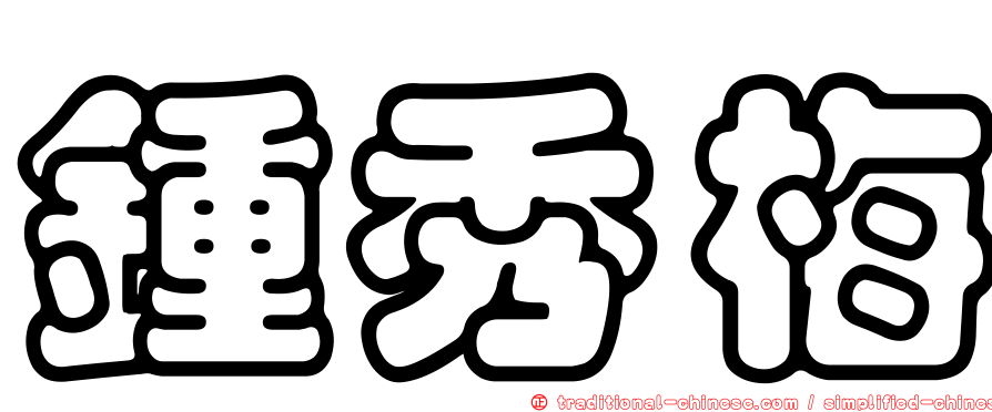 鍾秀梅