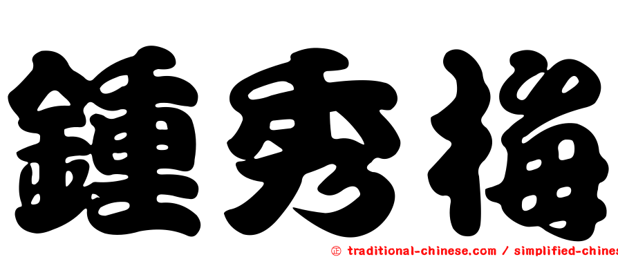 鍾秀梅