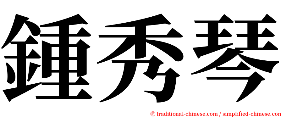鍾秀琴 serif font